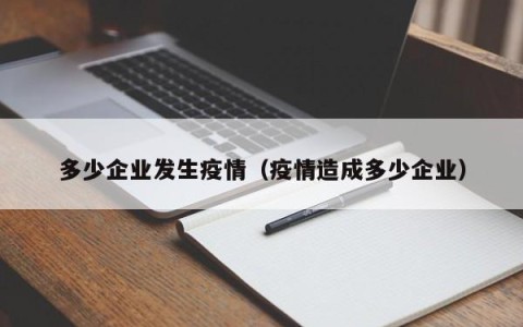 多少企业发生疫情（疫情造成多少企业）