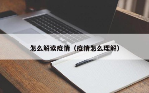 怎么解读疫情（疫情怎么理解）